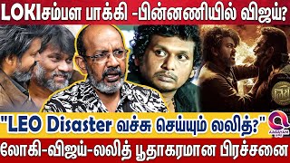 quotலோகி தான் வேணும்னு விஜய் ஒத்தக்கால்ல நின்னாரு  இப்போ அவரை கண்டுக்கலquot  Lokesh  Leo  Vijay [upl. by Benis956]