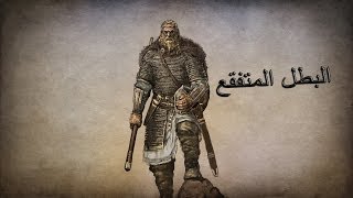 Mount and Blades Warband  2  البطل المتفقع [upl. by Yeorgi]