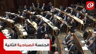 الجلسة الثالثة لمناقشة البيان الوزاري تفجر مشادة عالية النبرة بين الجميل والموسوي [upl. by Foah]