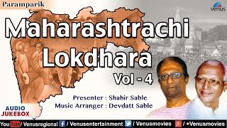 Maharashtrachi Lokdhara  Vol 4  Shahir Sable amp Devdatt Sable  Marathi Lokgeete  Audio Jukebox [upl. by Dorca924]