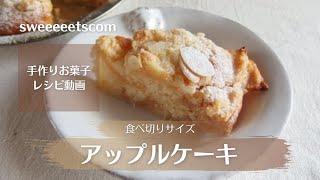 食べ切りサイズアップルケーキの作り方 [upl. by Sitrik666]