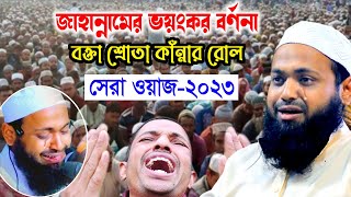 জাহান্নামের বর্ণনায় হাউ মাউ করে কাঁন্না new waz arif bin habib আরিফ বিন হাবিব নতুন ওয়াজ Iqra Bd 24 [upl. by Nnaear]