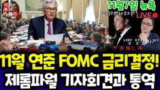 미국주식11월 연준 FOMC 금리결정과 제롬파월 기자회견 통역 번역 federalreserve [upl. by Ecirad]