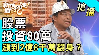 【搶播】股票投資80萬 漲到2億8千萬翻身？ [upl. by Annavahs124]