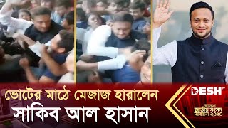 ভোটের মাঠে মেজাজ হারালেন সাকিব আল হাসান  Shakib AL Hasan  Election  News  Desh TV [upl. by Uzia]