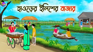 হাওড়ের ইলিশের বাজার  Bengali Moral Stories Cartoon  Bangla Golpo  Thakumar Jhuli [upl. by Surdna]