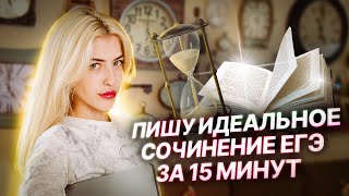 Пишу идеальное сочинение ЕГЭ за 15 минут  Русский с Верой ЕГЭ Flex [upl. by Tecu662]