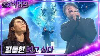 김동현  보고 싶다 불후의 명곡2 전설을 노래하다Immortal Songs 2  KBS 240224 방송 [upl. by Junia]