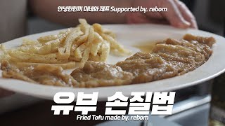 유부초밥용 냉동유부손질법과 유부조림법 Fried Tofu [upl. by Saidnac]