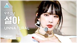 예능연구소 우주소녀 설아 직캠 UNNATURAL WJSN SEOLA FanCam ShowMusicCore 210417 [upl. by Damali847]