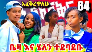 🟢ያሬድን አፈቅረዋለሁ😱አፋላ ፍቅር 64 Afla fikir school lifeስኩል ላይፍseifuonebs viral lovestorydinklijoch [upl. by Zenitram]