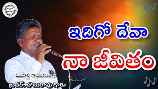 IDIGO DEVA NAA JEEVITHAM SONG  ఇదిగో దేవా నాజీవితం  BROBABURAO GARU GOSPEL SINGER GARIKAPADU [upl. by Jecoa]