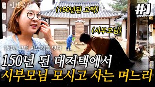 1부🏠 깊은 작은 시골마을에 150년된 고택에세 4대째 지키고 있는 한 가족이 있다ㅣKBS 20161031 [upl. by Lissak]