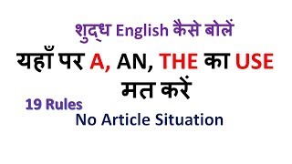 NO ARTICLE SITUATION IN ENGLISH  RULES WHERE NOT TO USE ARTICLE A AN THE [upl. by Beryle]