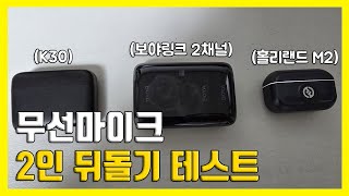 2개 이상 마이크 동시 녹음시 무선마이크 끊김 증상 3개의 마이크를 이용해 테스트를 해봤습니다  K30  보야링크 2채널  홀리랜드 라크lark m2 [upl. by Loresz]