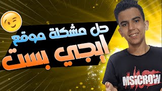 حل مشكلة عدم فتح موقع ايجي بست ،how to open egybest [upl. by Cyb40]