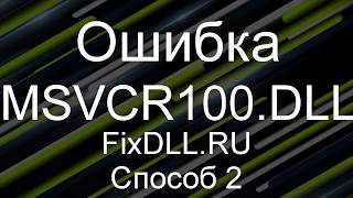 MSVCR100DLL Как исправить ошибку запуск программы невозможен отсутствует MSVCR100DLL [upl. by Kirby849]