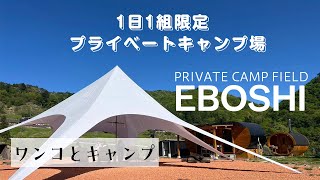 Private Camp Field EBOSHI [upl. by Killy477]