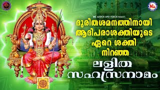 ദുരിതശമനത്തിനായി ആദിപരാശക്തിയുടെ ഏറെ ശക്തി നിറഞ്ഞ ലളിത സഹസ്രനാമം  Hindu Devotional Songs Malayalam [upl. by Ainecey]