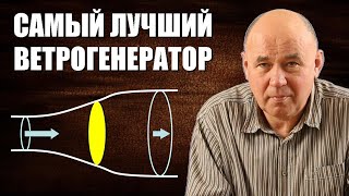 Самый лучший ветрогенератор или предел Беца [upl. by Amalie]