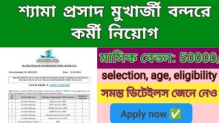 শ্যামা প্রসাদ মুখার্জি পোর্ট এ কর্মী নিয়োগ 😱🔥। SYAMA PRASAD MOOKERJEE PORT KOLKATA Recruitment ⚠️ [upl. by Saixela679]