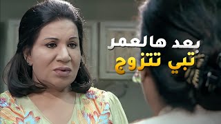 تبي تتزوج بعد هالعمر وتقنع اولادها لي رافضين الفكرة تماما🤭 مسلسل البيت بيت أبونا [upl. by Ynahirb]