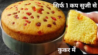 सिर्फ 1 कप सुजी से बनाये आधा किलो केक कुकर में बिना मिक्सी दही विनेगर के Eggless Suji Cake In Cooker [upl. by Ahsekram]