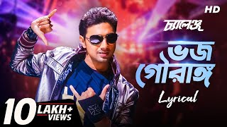 Bhojo Gourango ভজ গৌরাঙ্গ  Lyrical  Challenge  Dev  Jeet Gannguli  Raj  Priyo  SVF Music [upl. by Adnawal]