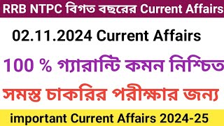 RRB NTPC 2021 CBT 1 Current Affairs amp 02 October 2024 Current Affairs in Bengali [upl. by Nork]