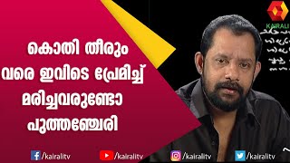 ഇനിയൊരു ജന്മം കൂടി തരുമോ എന്നപേക്ഷയുമായി പുത്തഞ്ചേരി  Gireesh Puthenchery  Kairali TV [upl. by Anrev]