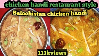 chicken handi recipe chicken handi Balochistan restaurant style how to make chicken handi recipe [upl. by Htnicayh811]