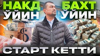 🤑  НАҚД ЎЙИН БАХТ ЎЙИН ЯНГИСИГА СТАРТ КЕТДИ  🤑 [upl. by Shay]