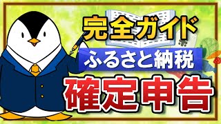 【完全ガイド】ふるさと納税の確定申告方法｜寄付の手順や控除の確認も徹底解説！ [upl. by Nerrual]