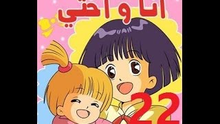 أنا وأختي  الحلقة 22  جودة عالية  Cartoon Arabic [upl. by Denni]