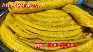 ஆட்டாமாவு தோசை ரெசிபி  how to cook atta flour dosa  atta dosa recipe in Tamil  DosaRecipe Urad [upl. by Omrellug]