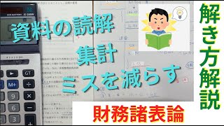 【解き方】財務諸表論の総合問題を解説しながら丁寧に解いてみた！【税理士試験】 [upl. by Ikey539]