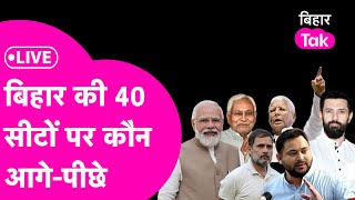 Bihar Election Result 2024  किस सीट पर कौन आगे कौन पीछे [upl. by Ennayr359]