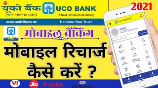 UCO Bank ke Mobile banking se मोबाइल रिचार्ज कैसे करते हैंuco mBanking se mobile रिचार्ज kaise kare [upl. by Onimixam922]