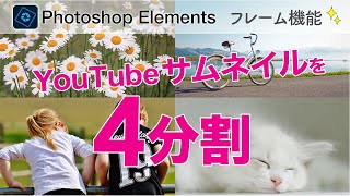 【基本 144】Photoshop ElementsでYouTube動画のサムネイルを４分割する方法🎵 [upl. by Nahsrad286]