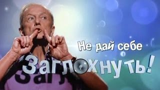 Михаил Задорнов Концерт quotНе дай себе заглохнутьquot [upl. by Conney]