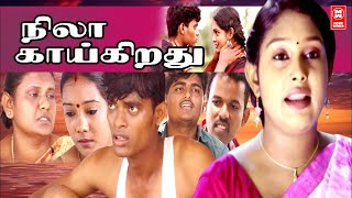 Nila Kaaikirathu Tamil Super Hit Movies l Tamil Full Length Movies l Tamil Online Watch Movies [upl. by Shaw]