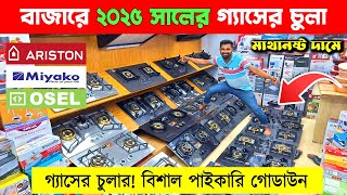 লেটেস্ট গ্যাসের চুলা🔥 Gas Stove Price in Bangladesh  Gas Stove Wholesale Market in Bangladesh 2025 [upl. by Maccarthy825]