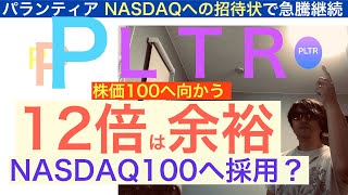 PLTRパランティア 株価１２倍へ急騰【全力パランティア・テスラ】NASDAQへ移管でNASDAQ100採用期待 [upl. by Alita]