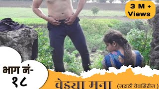 वेड्या मना  भाग  18  Vedya Mana  Episode  18  Series  marathi web series  वेब सिरीज  Love [upl. by Ellatsyrc]