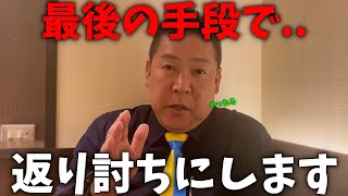 【立花孝志】絶対に許せない事が起こりました、、ついに反斎藤派の弁護士と全面戦争に突入、、【NHK党 兵庫県知事選挙 斎藤知事 百条委員会】 [upl. by Norga817]