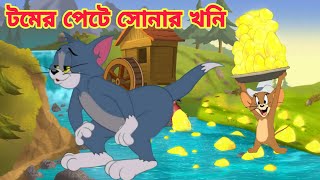 Tom And Jerry  Tom And Jerry Bangla  Tom And Jerry Cartoon  Bangla Tom And Jerry  Tom Jerry [upl. by Bohs773]