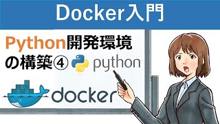 Docker：Python開発環境の構築④ [upl. by Anerbas878]