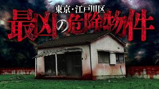 【※忌み地】現役不動産屋が語る江戸川区が“呪い”で危ないワケ [upl. by Else]