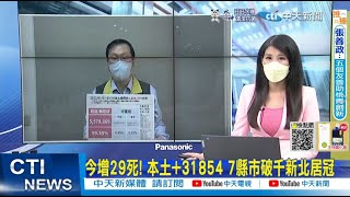 【每日必看】今增29死 本土31854 7縣市破千新北居冠｜報你買quot特殊內部股票quot 警急攔截婦匯款阻詐 中天新聞CtiNews 20220911 [upl. by Joe]