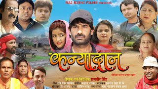 Superhit Social Film  Kanyadan  कन्यादान  Part  1 Maithili Full Movie  2023 [upl. by Annaxor]